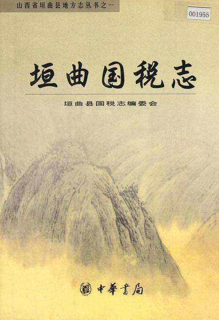 《垣曲国税志》.pdf电子版_山西省志缩略图