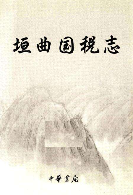 《垣曲国税志》.pdf电子版_山西省志预览图1