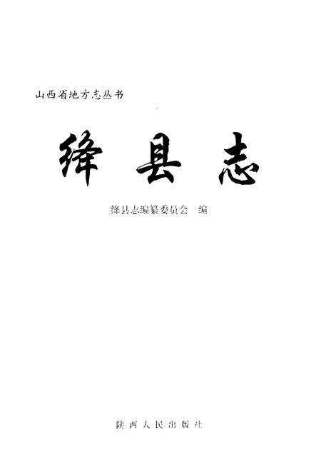 《绛县志》.pdf电子版_山西省志预览图1