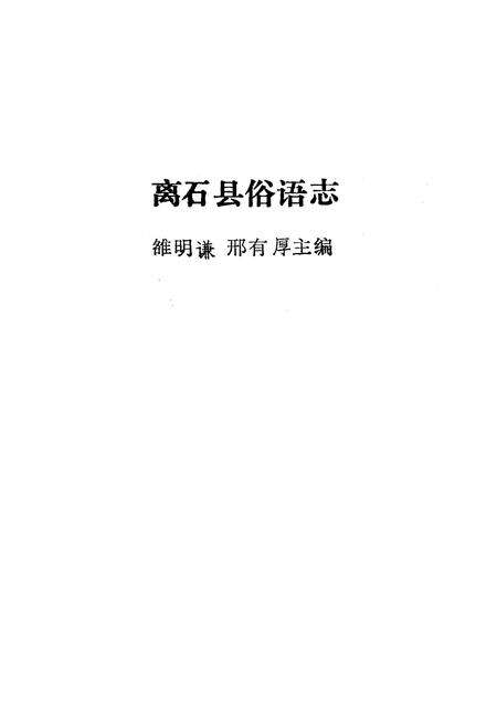 《离石县俗语志》.pdf电子版_山西省志预览图1