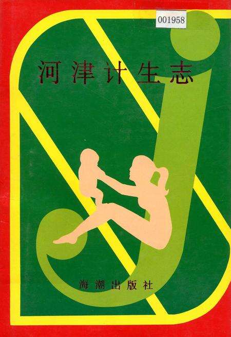《河津计生志》.pdf电子版_山西省志缩略图