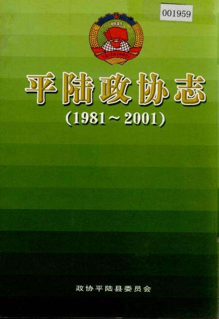 《平陆政协志》.pdf电子版_山西省志缩略图