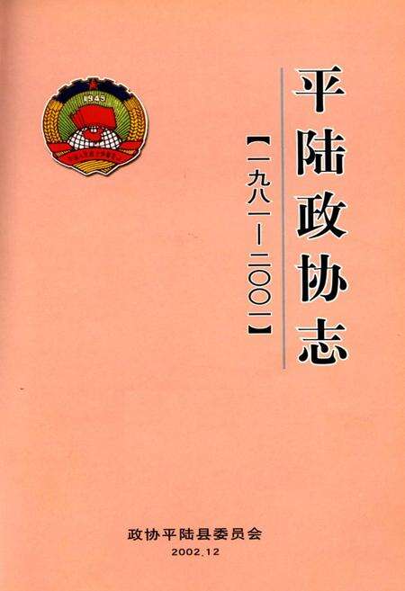 《平陆政协志》.pdf电子版_山西省志预览图1