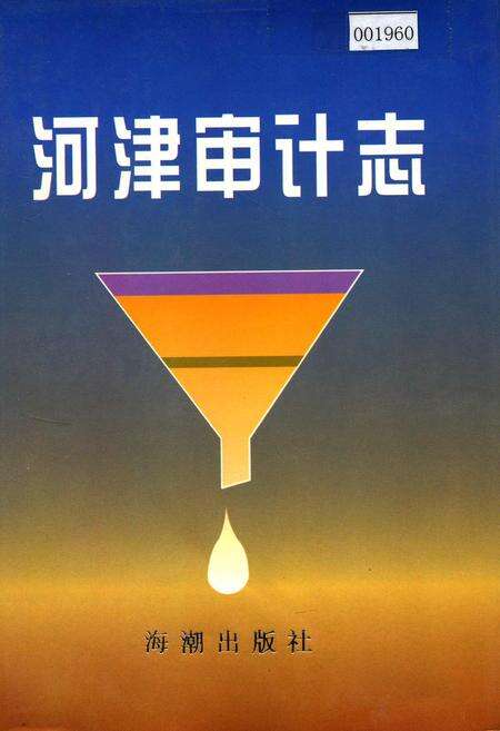 《河津审计志》.pdf电子版_山西省志缩略图
