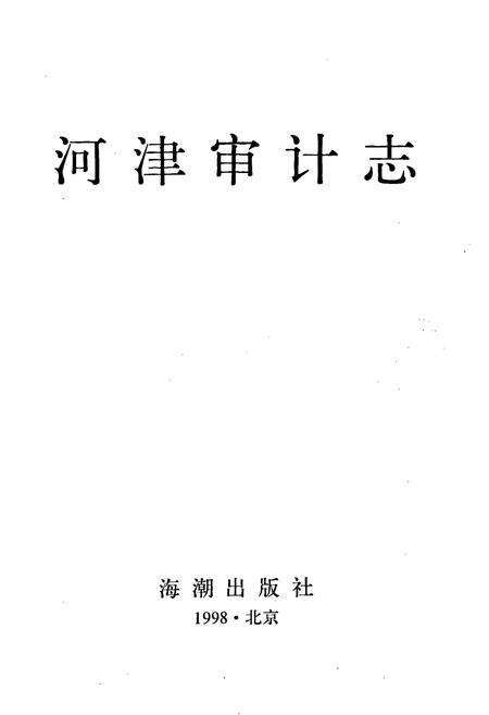 《河津审计志》.pdf电子版_山西省志预览图1