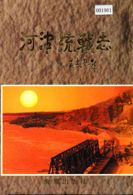 《河津统战志》.pdf电子版_山西省志缩略图