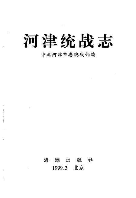 《河津统战志》.pdf电子版_山西省志预览图1