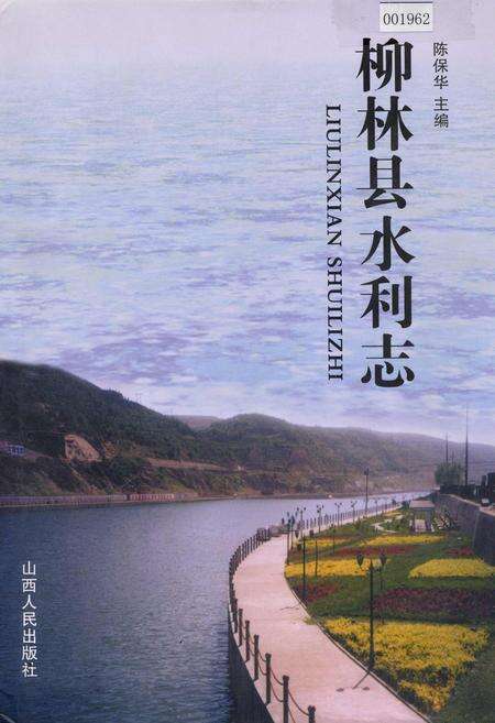 《柳林县水利志》.pdf电子版_山西省志缩略图