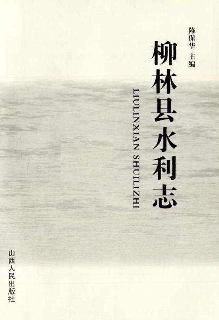 《柳林县水利志》.pdf电子版_山西省志预览图1