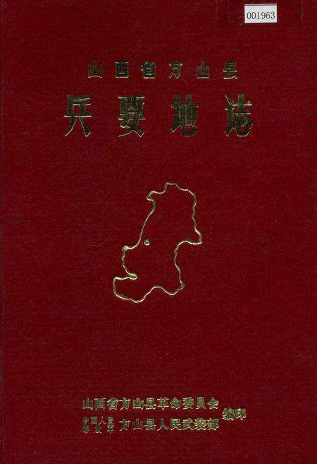 《山西省方山县 兵要地志》.pdf电子版_山西省志缩略图