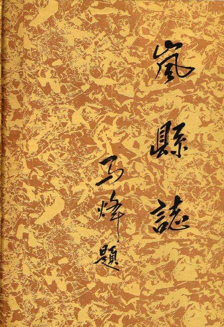 《岚县志》.pdf电子版_山西省志预览图1