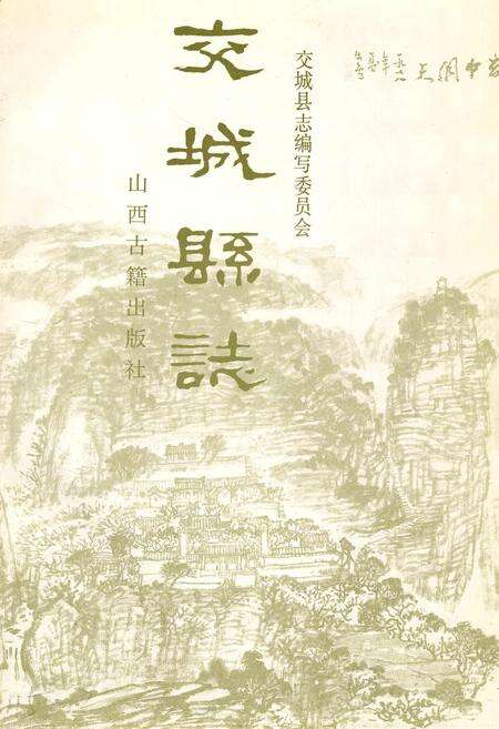 《交城县志》.pdf电子版_山西省志预览图1