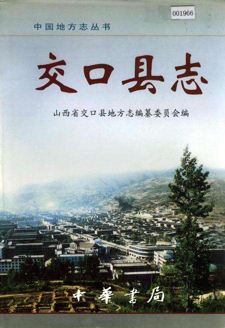 《交口县志》.pdf电子版_山西省志缩略图