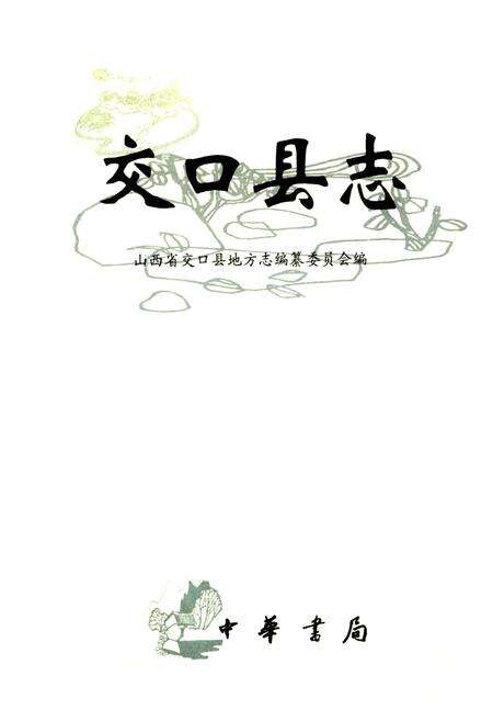 《交口县志》.pdf电子版_山西省志预览图1