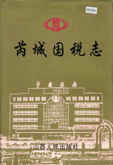 《芮城国税志》.pdf电子版_山西省志缩略图