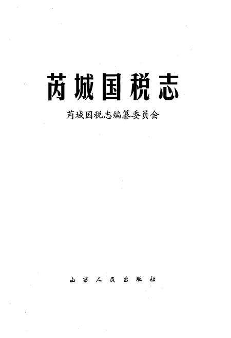《芮城国税志》.pdf电子版_山西省志预览图1