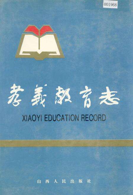 《孝义教育志》.pdf电子版_山西省志缩略图