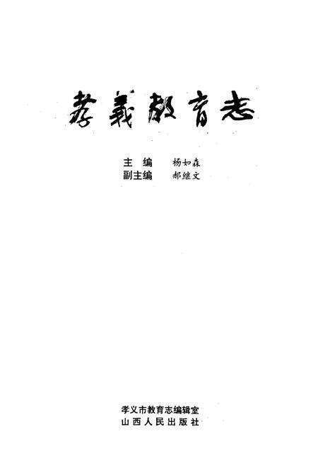 《孝义教育志》.pdf电子版_山西省志预览图1