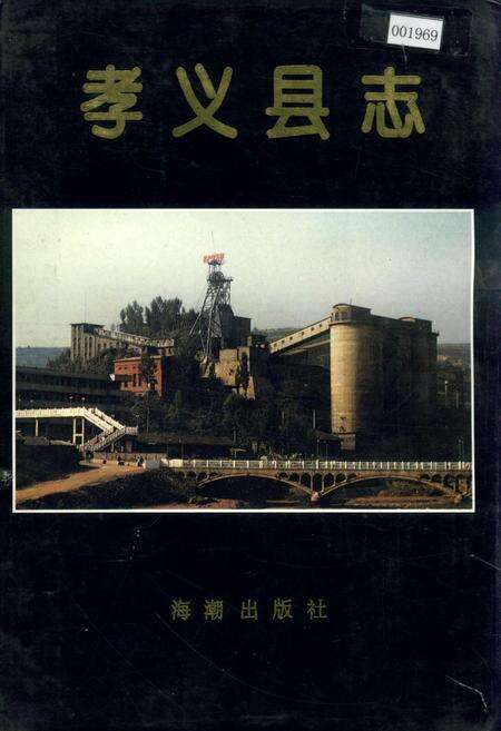 《孝义县志》.pdf电子版_山西省志缩略图