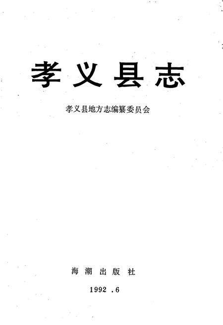 《孝义县志》.pdf电子版_山西省志预览图1