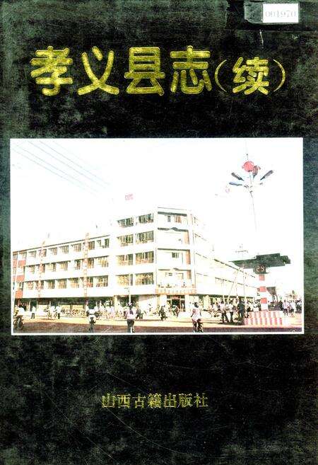 《孝义县志（续）》.pdf电子版_山西省志缩略图