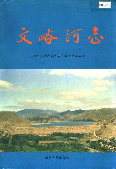 《文峪河志》.pdf电子版_山西省志缩略图