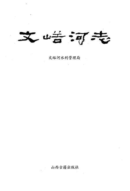 《文峪河志》.pdf电子版_山西省志预览图1