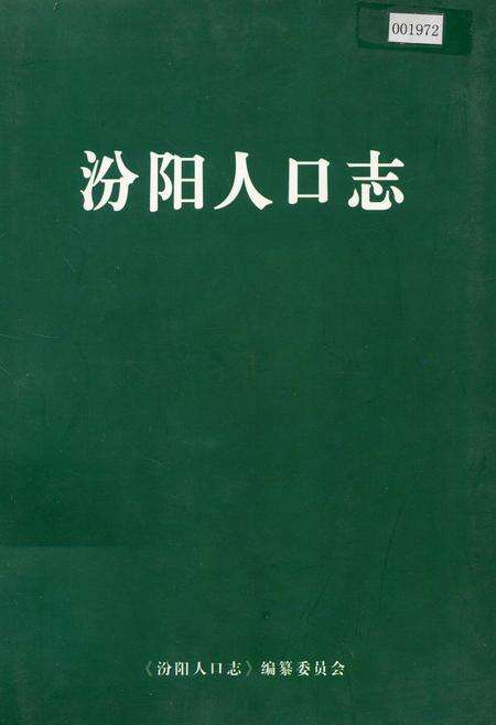《汾阳人口志》.pdf电子版_山西省志缩略图