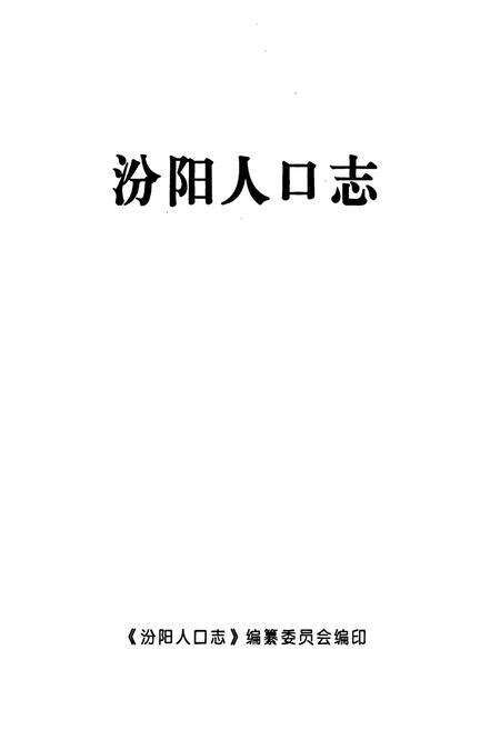 《汾阳人口志》.pdf电子版_山西省志预览图1