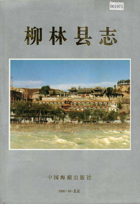《柳林县志》.pdf电子版_山西省志缩略图