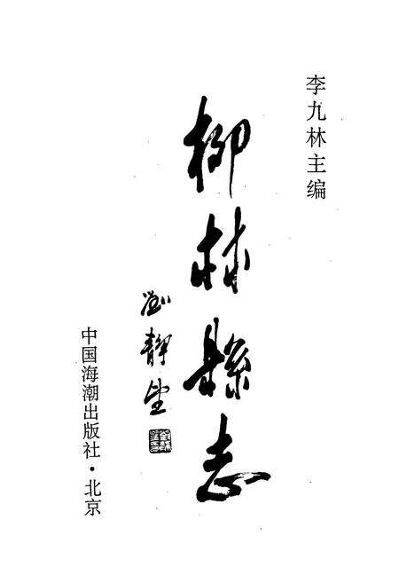 《柳林县志》.pdf电子版_山西省志预览图1