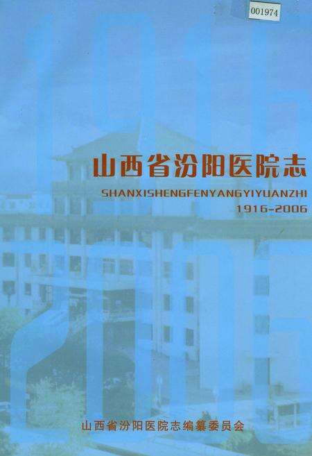 《山西省汾阳医院志》.pdf电子版_山西省志缩略图