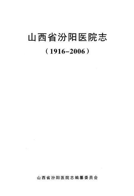 《山西省汾阳医院志》.pdf电子版_山西省志预览图1