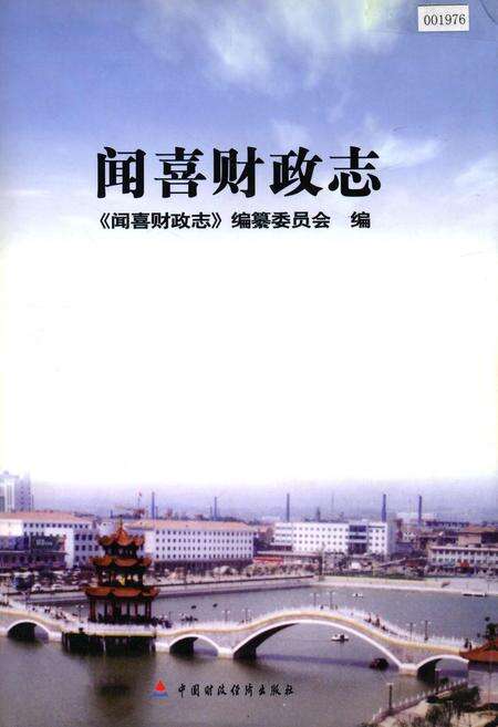 《闻喜财政志》.pdf电子版_山西省志缩略图