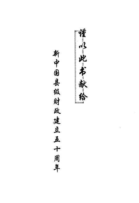 《闻喜财政志》.pdf电子版_山西省志预览图3