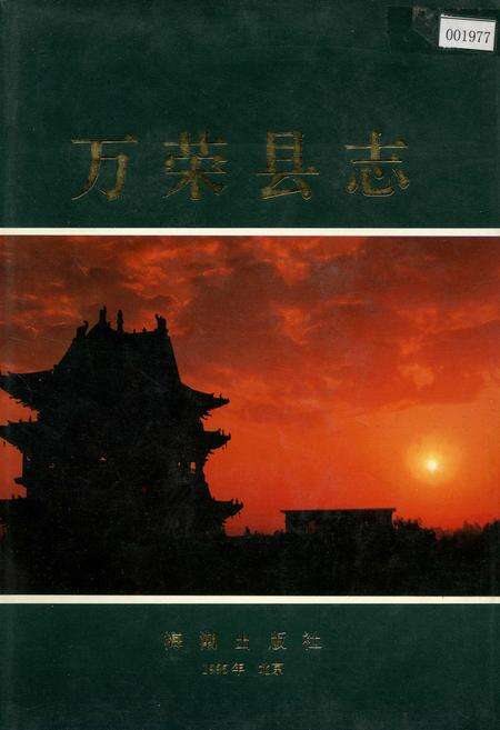 《万荣县志》.pdf电子版_山西省志缩略图
