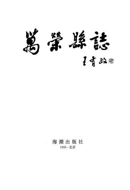 《万荣县志》.pdf电子版_山西省志预览图2