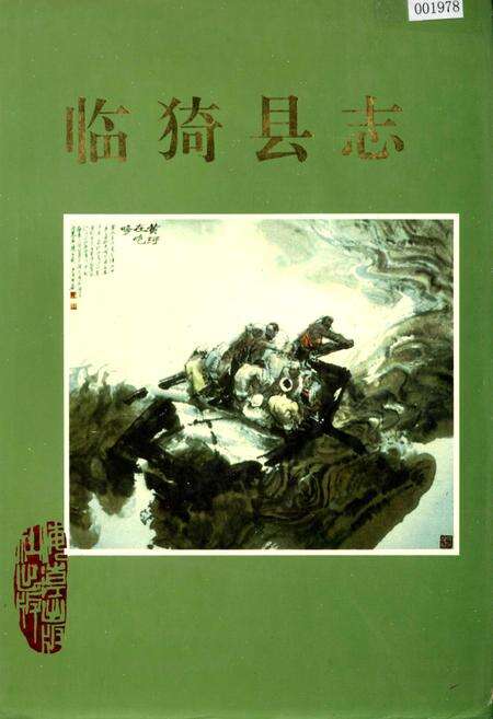 《临猗县志》.pdf电子版_山西省志缩略图