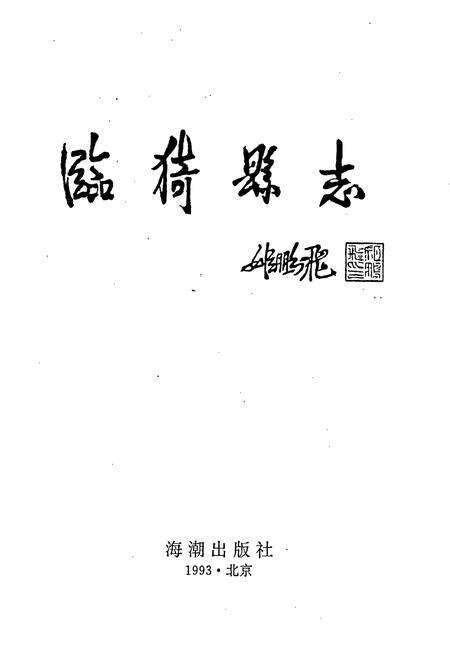 《临猗县志》.pdf电子版_山西省志预览图1