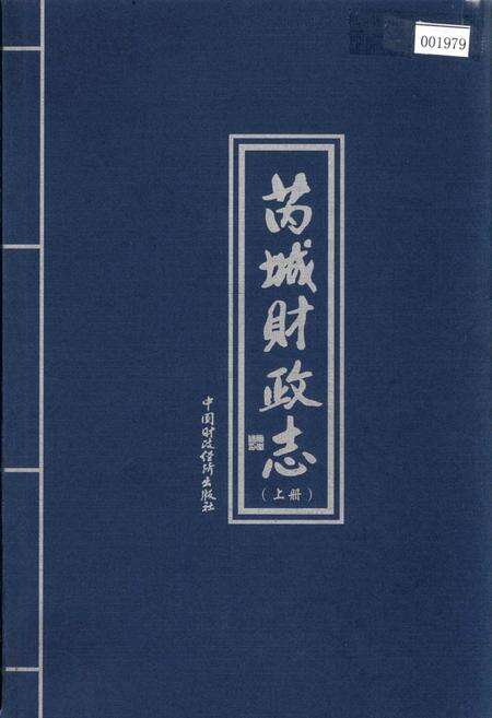 《芮城财政志 上册》.pdf电子版_山西省志缩略图