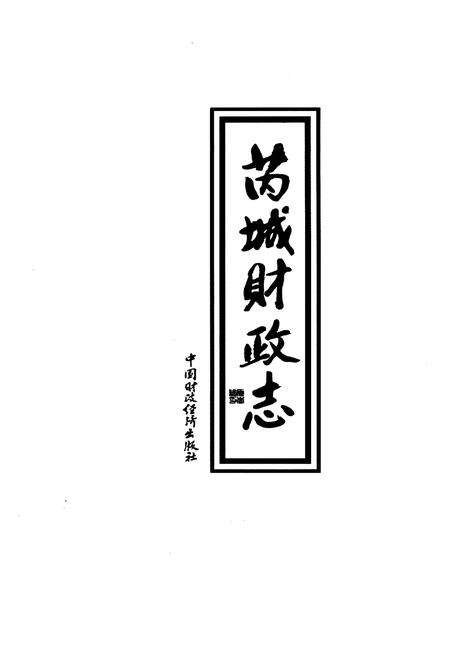 《芮城财政志 上册》.pdf电子版_山西省志预览图1