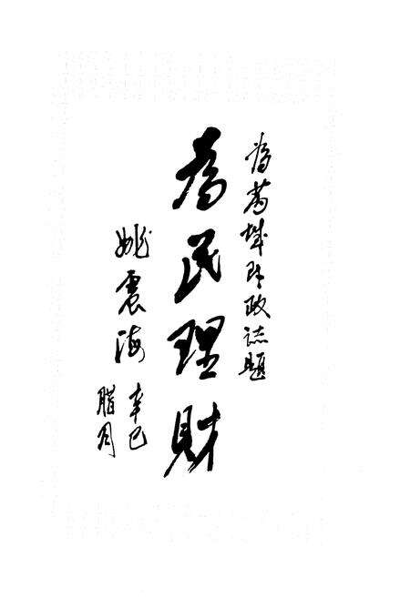 《芮城财政志 上册》.pdf电子版_山西省志预览图4