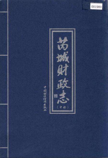 《芮城财政志 中册》.pdf电子版_山西省志预览图1