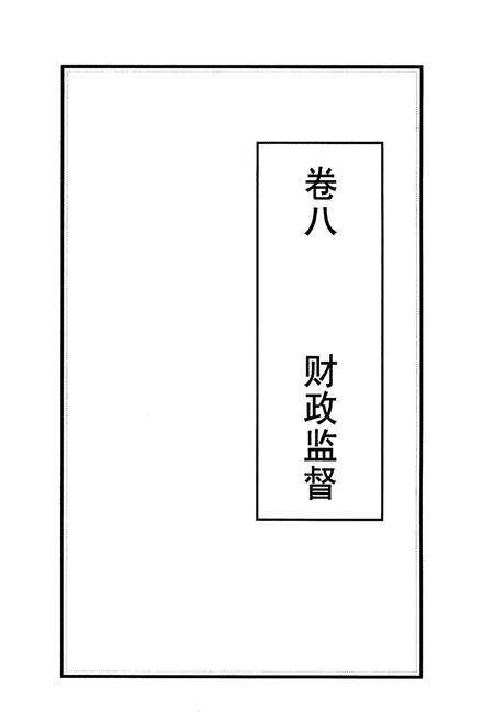 《芮城财政志 中册》.pdf电子版_山西省志预览图2