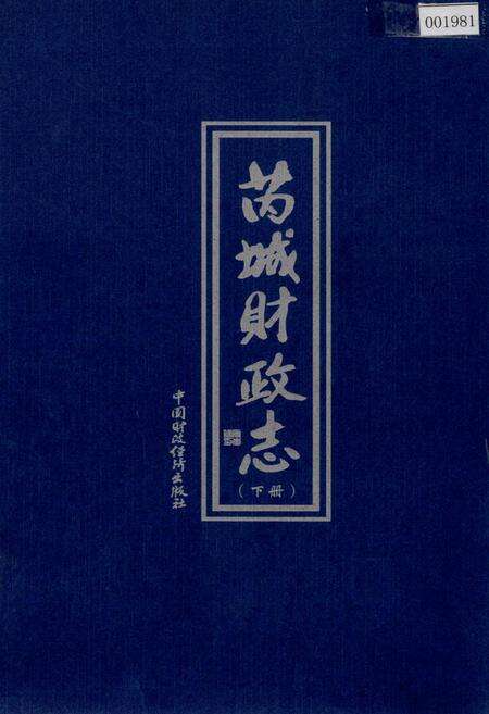 《芮城财政志 下册》.pdf电子版_山西省志缩略图