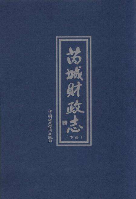 《芮城财政志 下册》.pdf电子版_山西省志预览图1