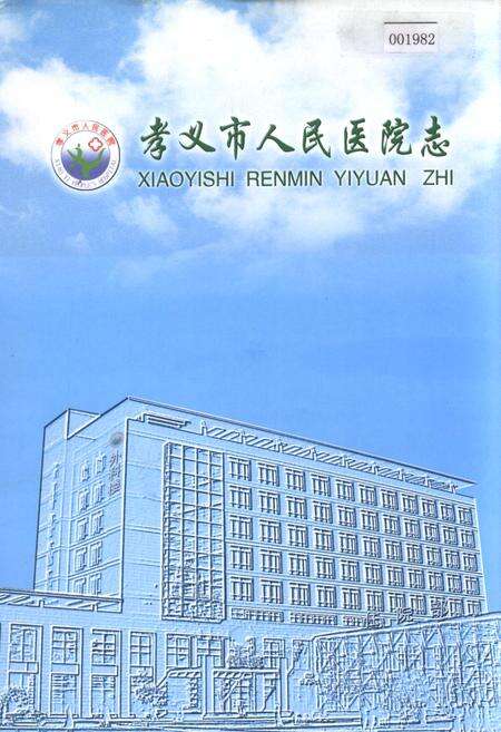 《孝义市人民医院志》.pdf电子版_山西省志缩略图