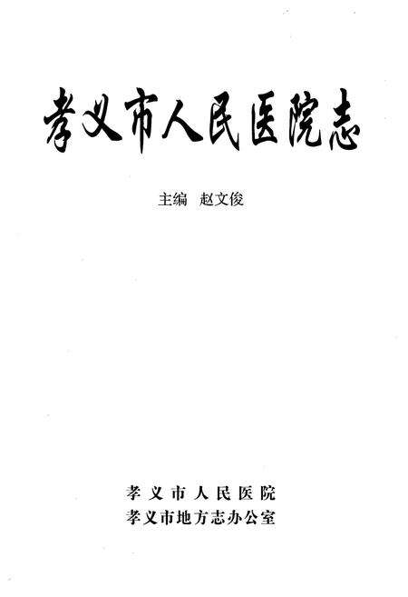 《孝义市人民医院志》.pdf电子版_山西省志预览图1