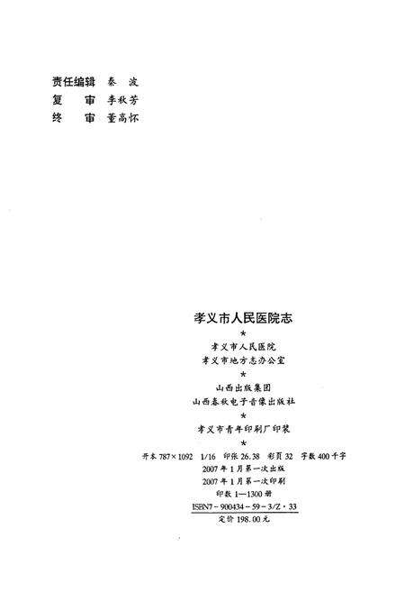 《孝义市人民医院志》.pdf电子版_山西省志预览图2