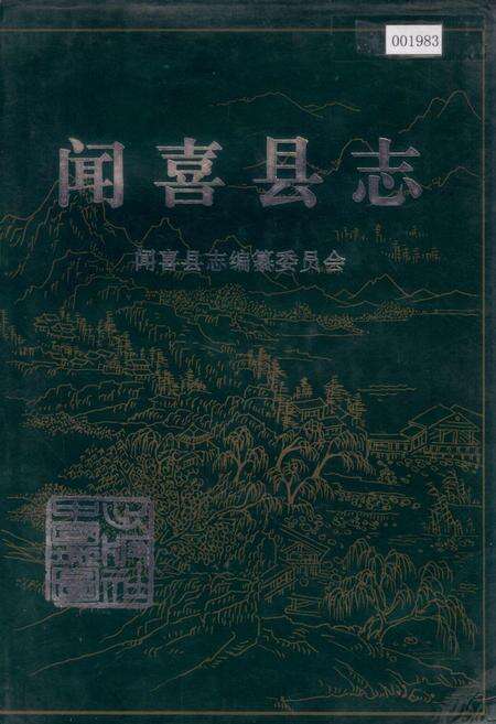 《闻喜县志》.pdf电子版_山西省志缩略图